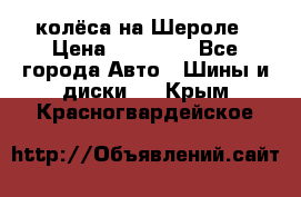 колёса на Шероле › Цена ­ 10 000 - Все города Авто » Шины и диски   . Крым,Красногвардейское